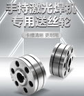 【BSport体育官网焊配】激光焊专用送丝轮，卡槽精准·超耐磨·持久耐用！